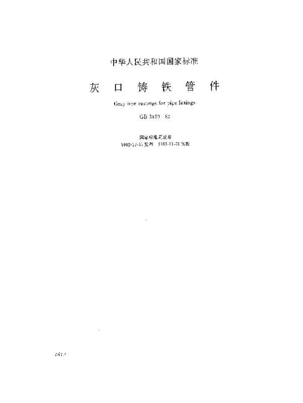 GB 3420-1982 灰口铸铁管件