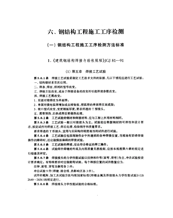 JGJ 81-1991 建筑钢结构焊接规程