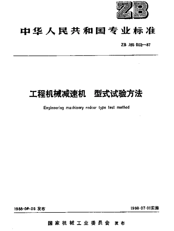 JBT 9721-1999 工程机械减速器.型式试验方法
