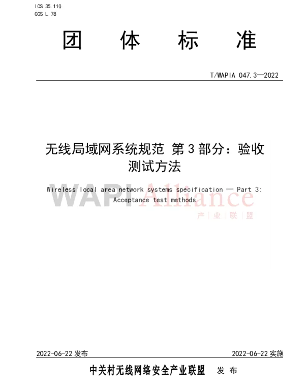 TWAPIA 047.3-2022 无线局域网系统规范 第3部分：验收测试方法