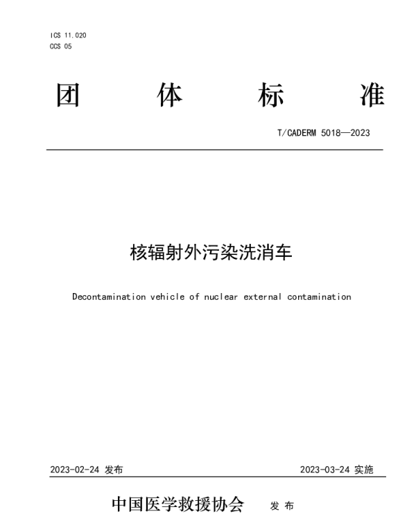 TCADERM 5018-2023 核辐射外污染洗消车