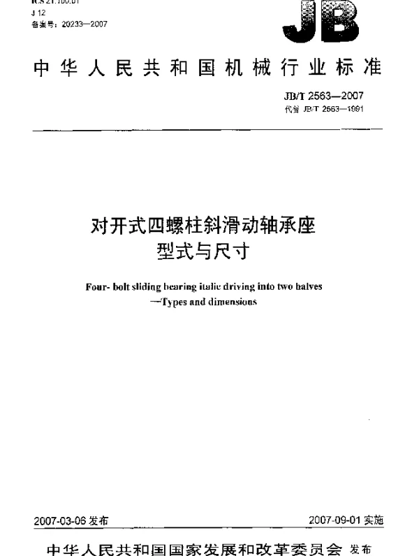 JBT 2563-2007 对开式四螺柱斜滑动轴承座 型式与尺寸