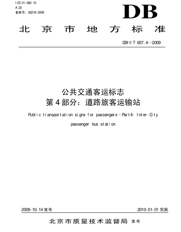 DB11T 657.4-2009 公共交通客运标志 第4部分 道路旅客运输站