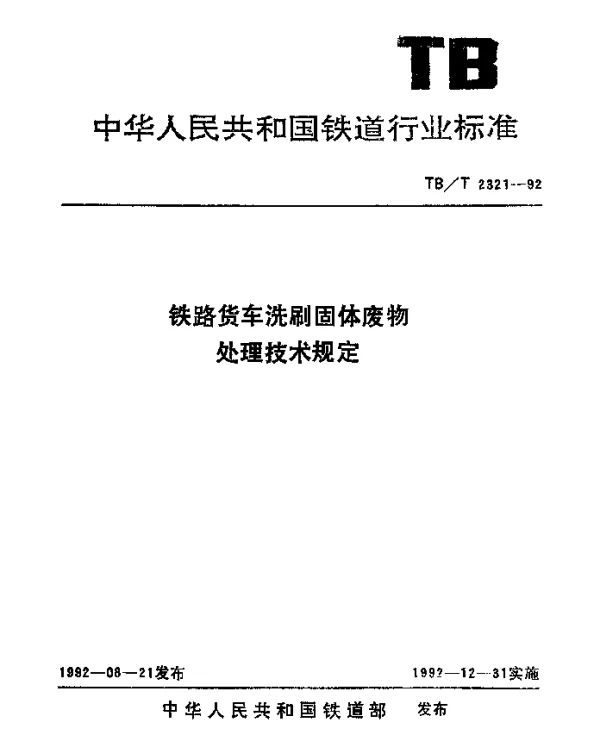 TBT 2321-1992 铁路货车洗刷固体废物处理技术规定