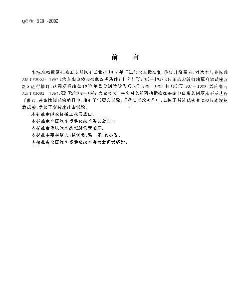 QCT 299-2000 汽车动力转向油泵技术条件
