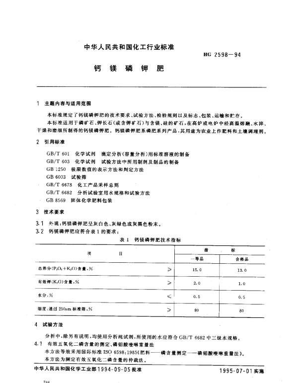 HG 2598-1994 钙镁磷钾肥