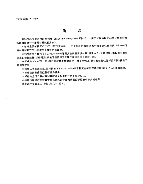 YYT 0127.7-2001 口腔材料生物学评价.第2单元：口腔材料生物试验方法.牙髓牙本质应用试验