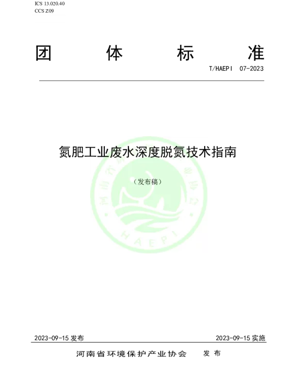THAEPI 07-2023 氮肥工业废水深度脱氮技术指南
