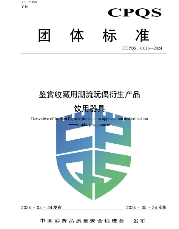 TCPQS C016-2024 鉴赏收藏用潮流玩偶衍生产品 饮用器具