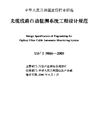 YDT 5066-2005 光缆线路自动监测系统工程设计规范