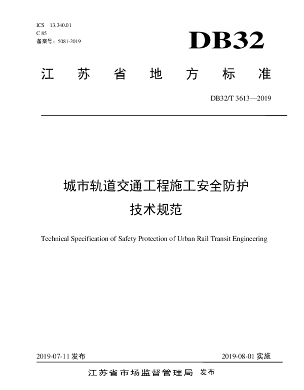 DB32T 3613-2019 城市轨道交通工程施工安全防护技术规范