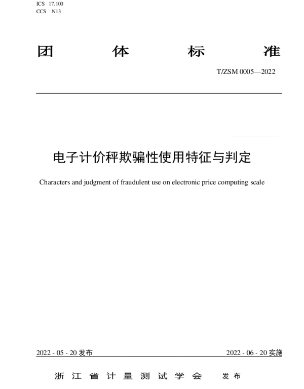 TZSM 0005-2022 电子计价秤欺骗性使用特征与判定