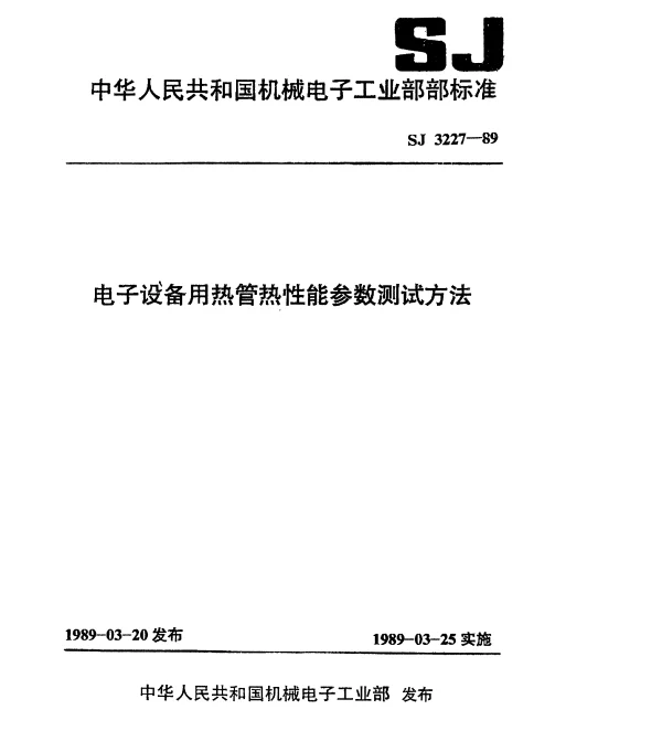 SJ 3227-1989 电子设备用热管热性能参数测试方法