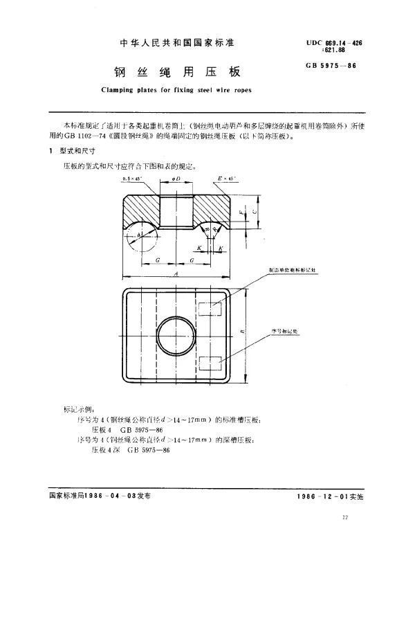 GB 5975-1986 钢丝绳用压板