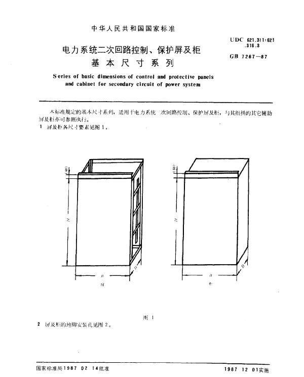 GB 7267-1987 电力系统二次回路控制、保护屏及柜基本尺寸系列