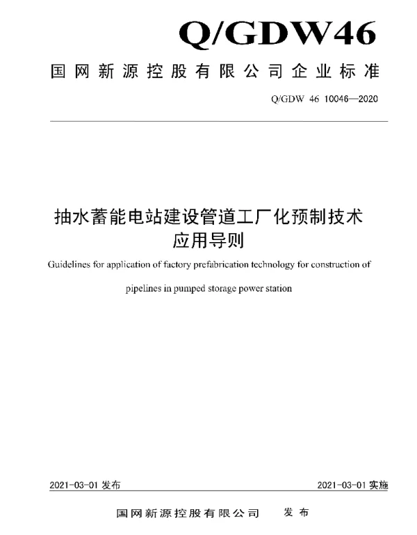 Q_GDW46 10046-2020 抽水蓄能电站建设管道工厂化预制技术应用导则