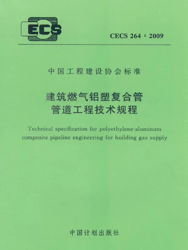 CECS 264-2009 建筑燃气铝塑复合管管道工程技术规程