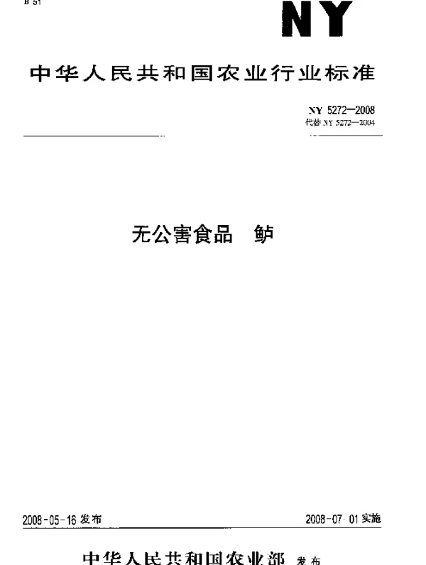 NY 5272-2008 无公害食品 鲈