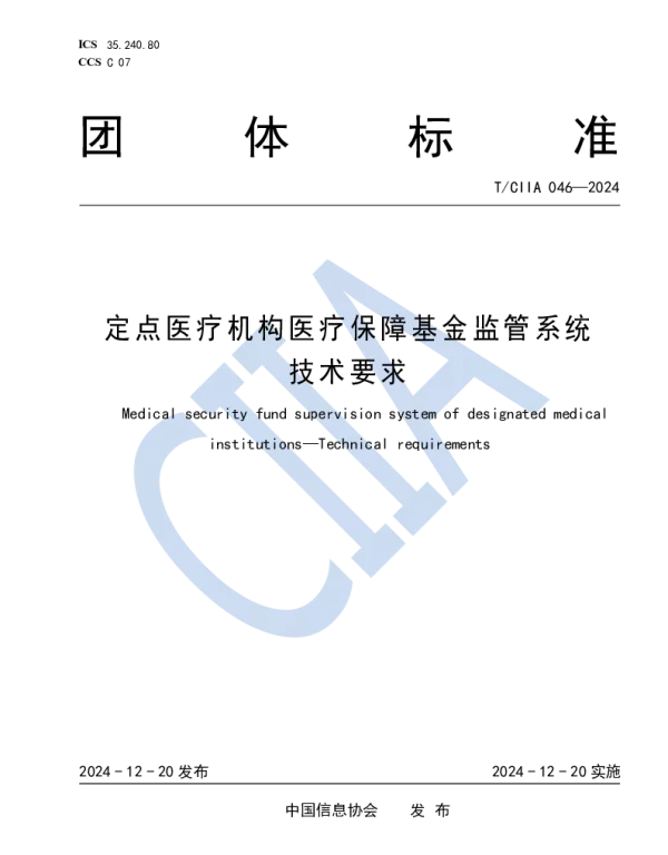 TCIIA 046-2024 定点医疗机构医疗保障基金监管系统 技术要求
