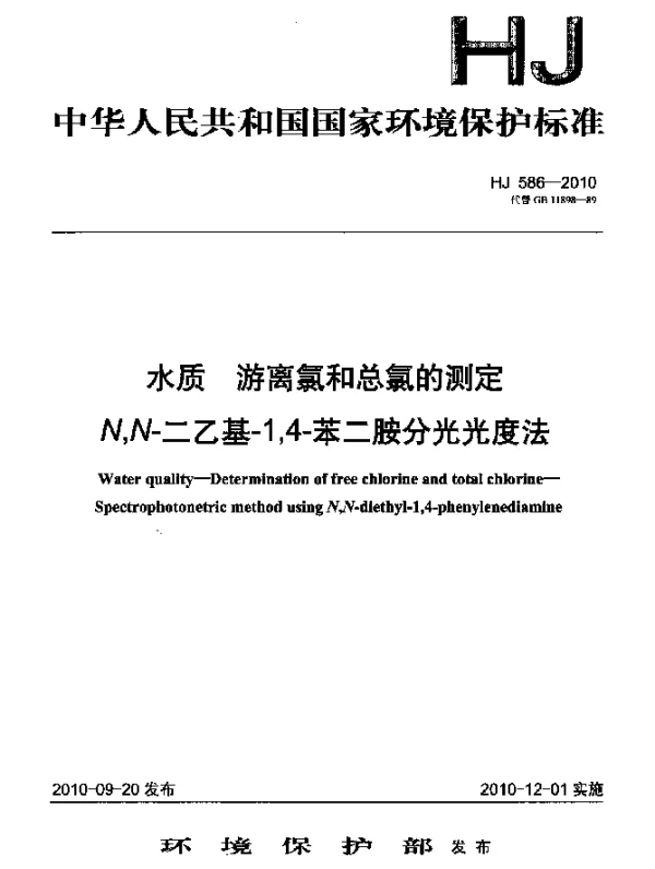 HJ 586-2010 水质 游离氯和总氯的测定 N,N-二乙基-1,4-苯二胺分光光度法
