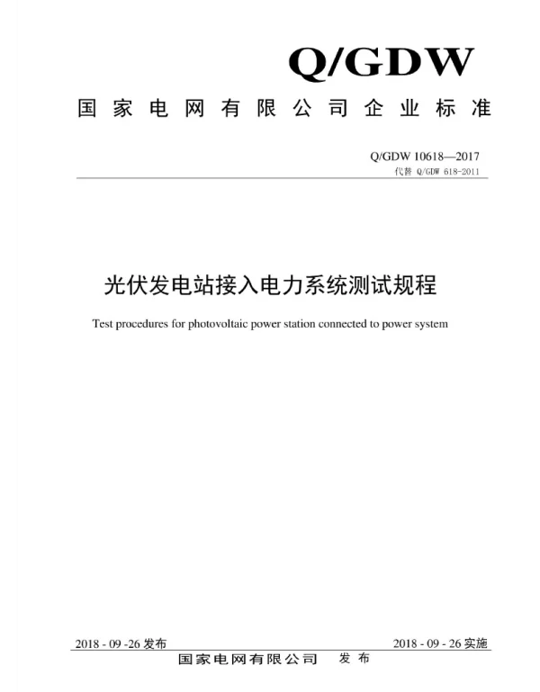 Q_GDW 10618-2017 光伏发电站接入电力系统测试规程