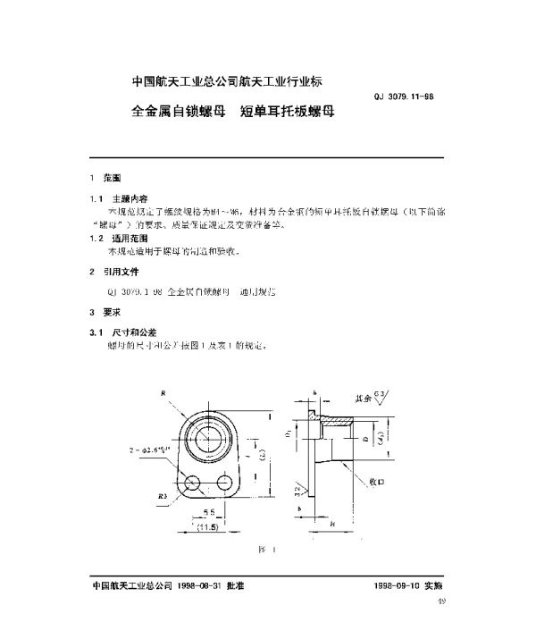 QJ 3079.11-1998 全金属自锁螺母 短单耳托板螺母