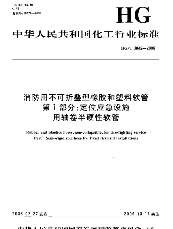 HGT 3842-2006 消防用不可折叠型橡胶和塑料软管.第1部分：定位应急设施用轴卷半硬性软管