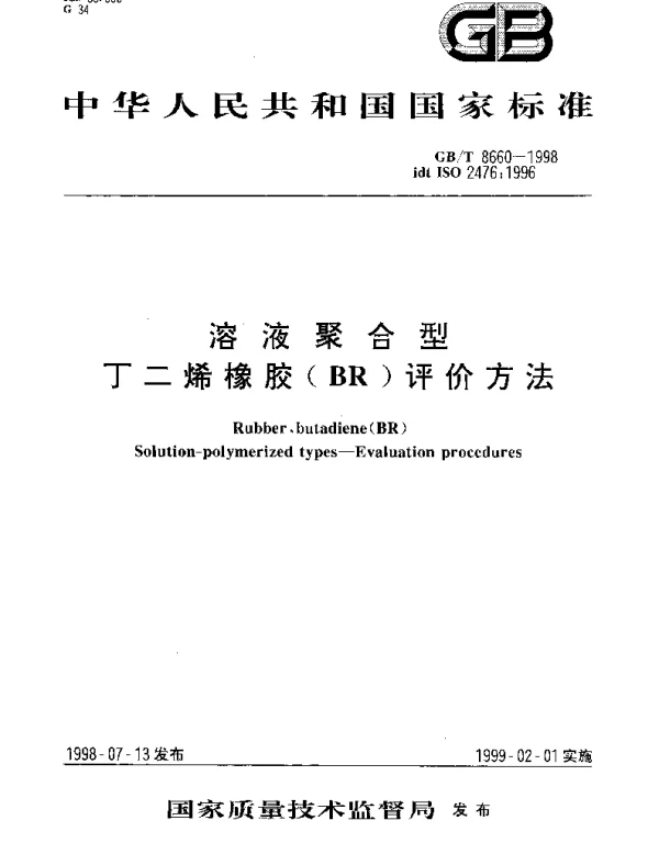 GBT 8660-1998 溶液聚合型丁二烯橡胶（BR）评价方法