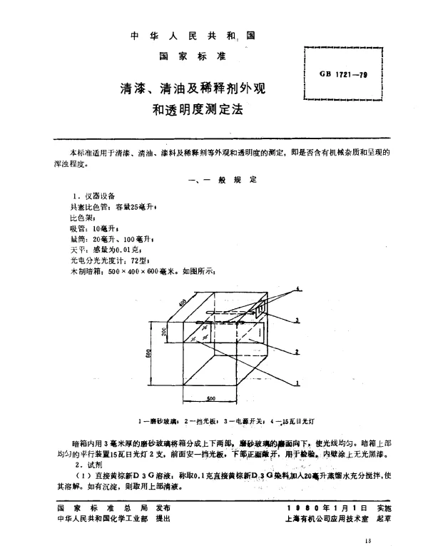 GB 1721-1979 清漆,清油及稀释剂外观和透明度测定法