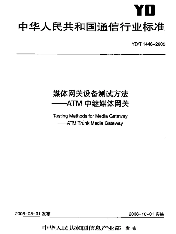 YDT 1446-2006 媒体网关设备测试方法--ATM中继媒体网关