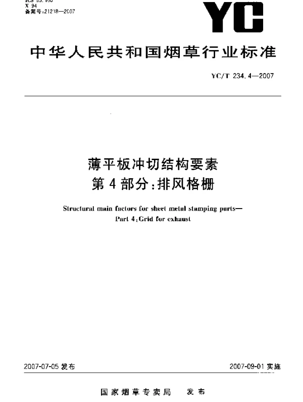 YCT 234.4-2007 薄平板冲切结构要素 第4部分：排风格栅