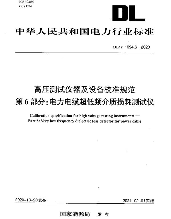 DLT 1694.6-2020 高压测试仪器及设备校准规范第6部分：电力电缆超低频介质损耗测试仪