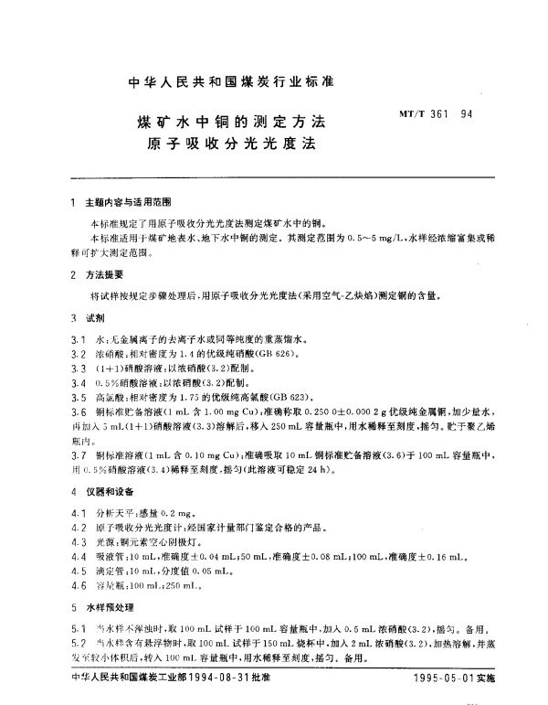 MTT 361-1994 煤矿水中铜的测定方法 原子吸收分光光度法