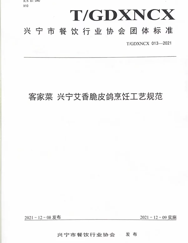 TGDXNCX 013-2021 客家菜 兴宁艾香脆皮鸽烹饪工艺规范