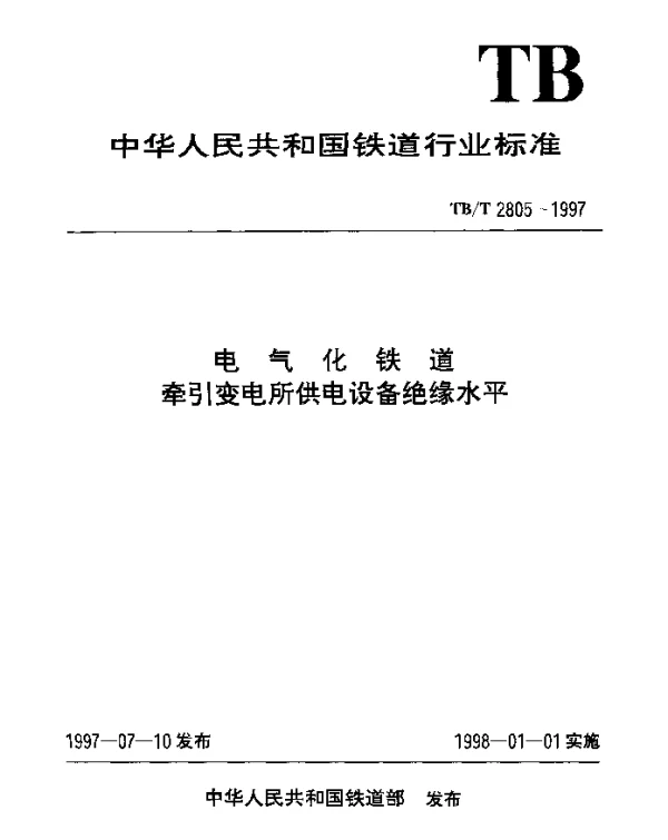 TBT 2805-1997电气化铁道牵引变电所供电设备绝缘水平