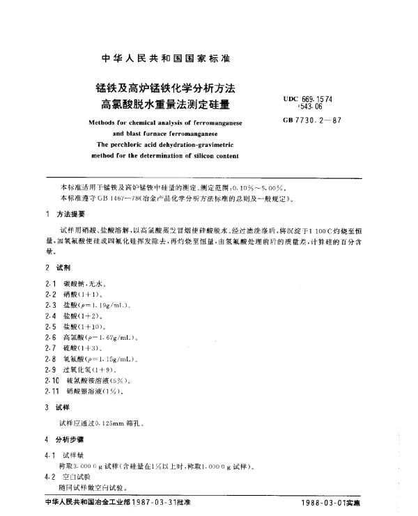 GB 7730.2-1987 锰铁及高炉锰铁化学分析方法 高氯酸脱水重量法测定硅量