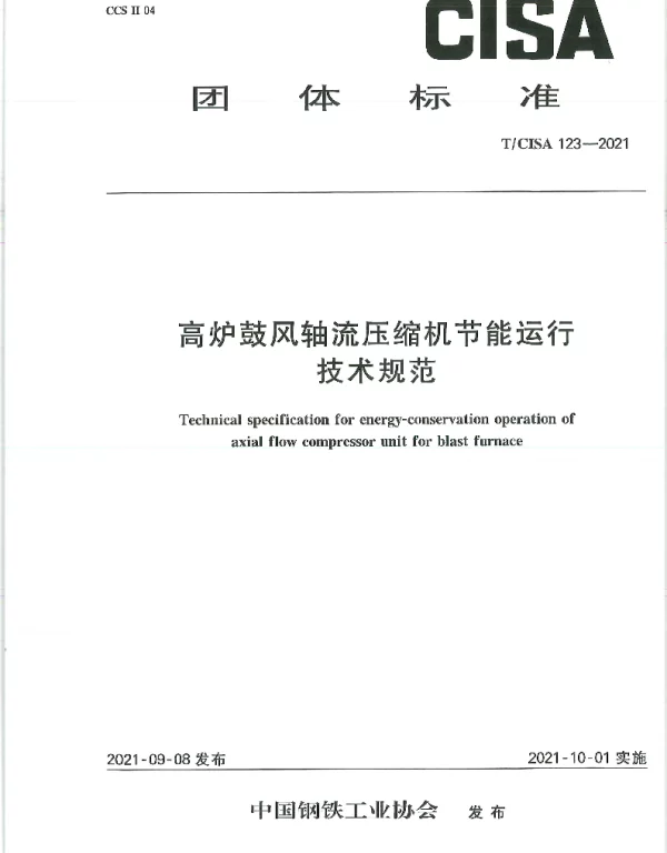 TCISA 123-2021 高炉鼓风轴流压缩机节能运行技术规范