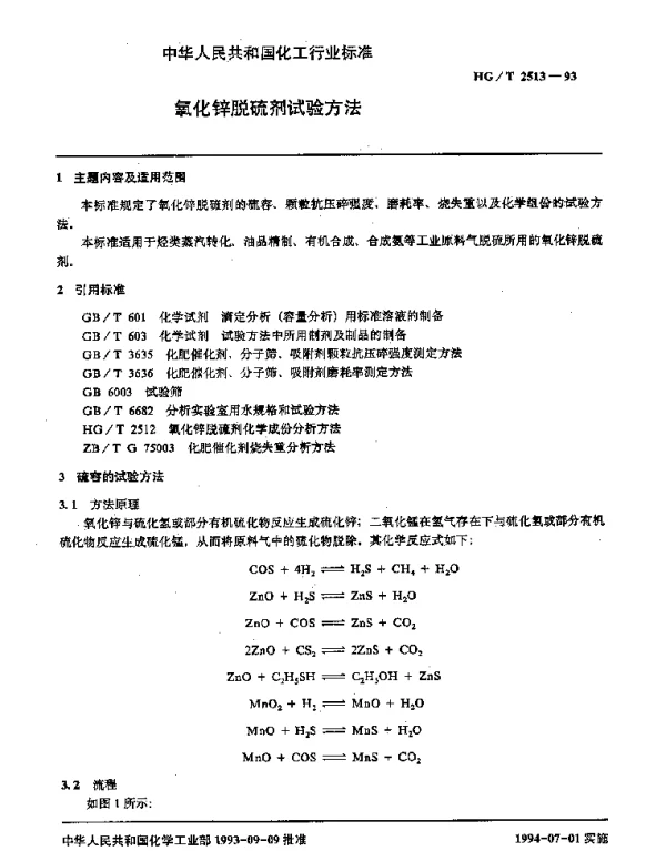HGT 2513-1993 氧化锌脱硫剂试验方法