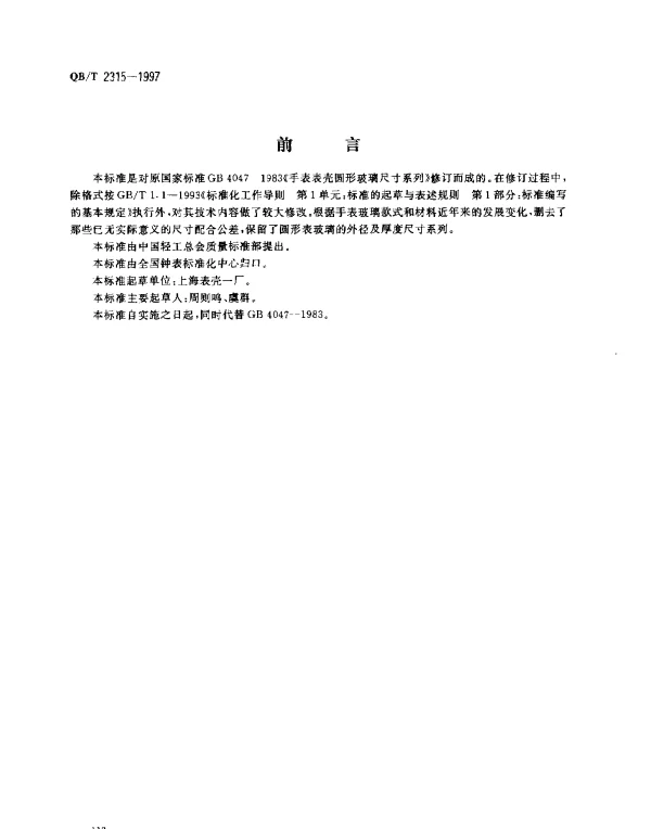 QBT 2315-1997 手表壳圆形玻璃尺寸系列