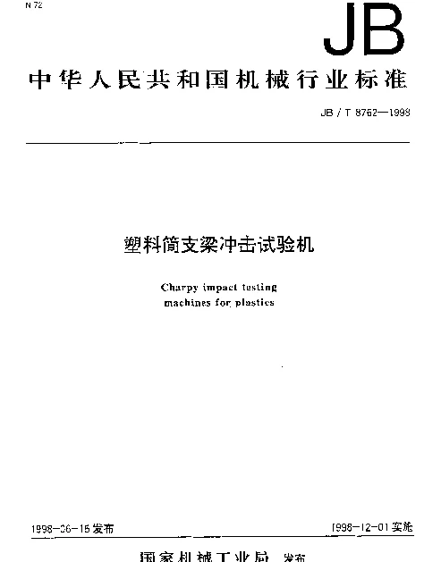JBT 8762-1998 塑料简支梁冲击试验机