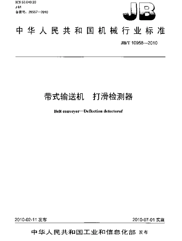 JBT 10958-2010 带式输送机.打滑检测器