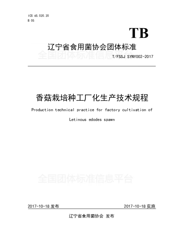 TFSSJ SYNY002-2017 香菇栽培种工厂化生产技术规程