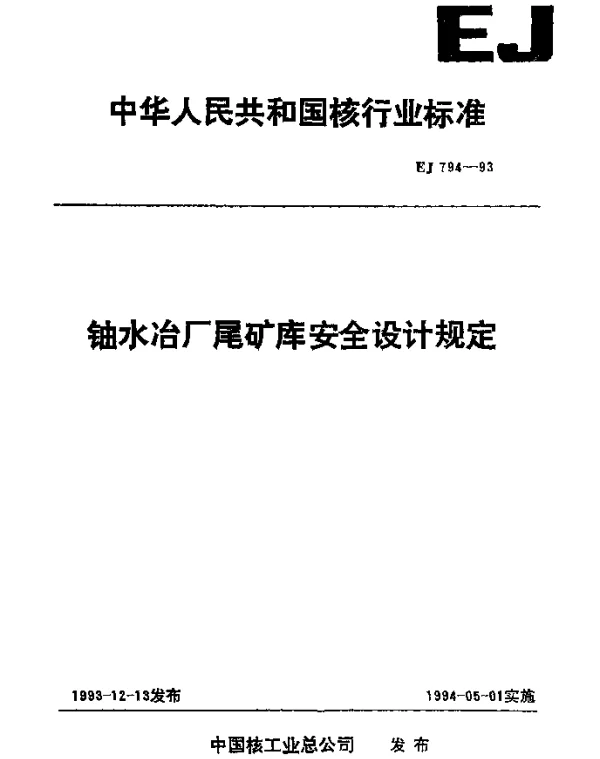EJ 794-1993 铀水冶厂尾矿库安全设计规定