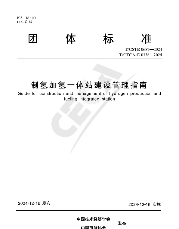 TCECA-G 0336-2024 制氢加氢一体站建设管理指南
