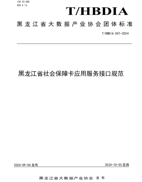 THBDIA 001-2024 黑龙江省社会保障卡应用服务接口规范