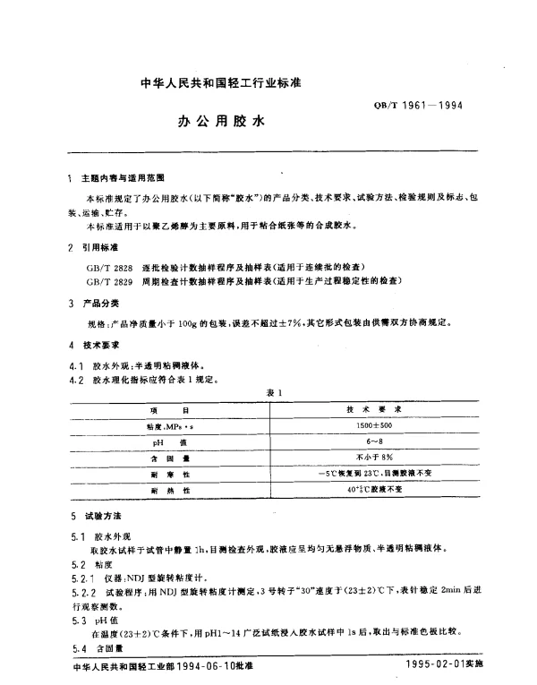 QBT 1961-1994 办公用胶水