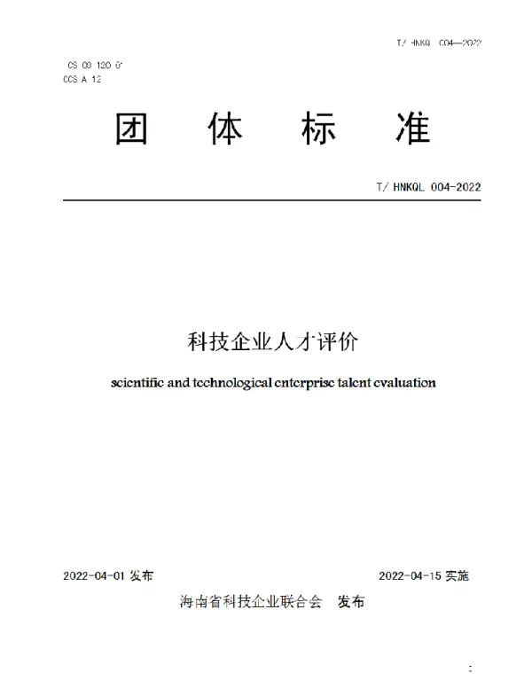 THNKQL 004-2022 科技企业人才评价