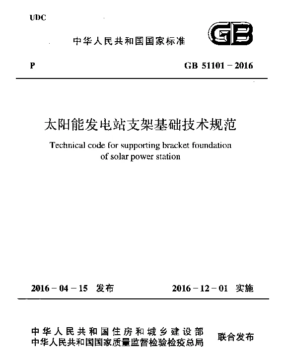 -GB 51101-2016《太阳能发电站支架基础技术规范》