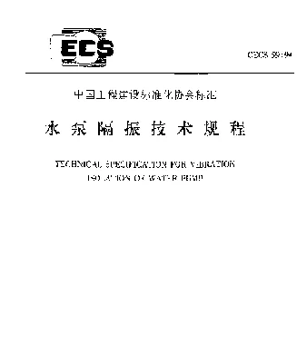 CECS 59-94 水泵隔振技术规程