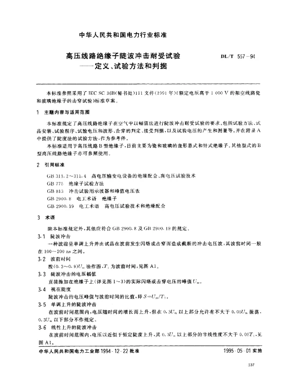 DLT 557-1994 高压线路绝缘子陡波冲击耐受试验——定义、试验方法和判据